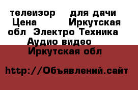 телеизор LG для дачи › Цена ­ 800 - Иркутская обл. Электро-Техника » Аудио-видео   . Иркутская обл.